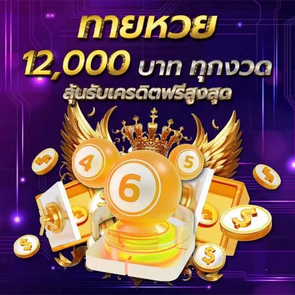 ทายหวย 12,00 บาท ทุกงวด ลุ้นรับเครดิตฟรีสูงสุด