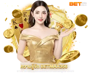 ความรู้จัก BETMAX356