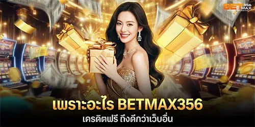 เพราะอะไร BETMAX356 เครดิตฟรี ถึงดีกว่าเว็บอื่น