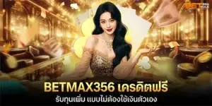 BETMAX356 เครดิตฟรี