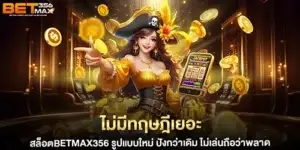 ไม่มีทฤษฎีเยอะ สล็อตBETMAX356