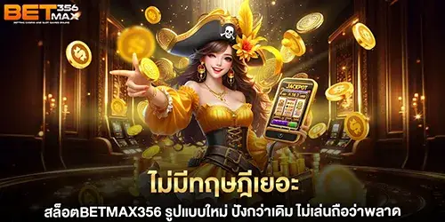 ไม่มีทฤษฎีเยอะ สล็อตBETMAX356