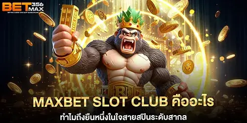 MaxBet Slot Club คืออะไร